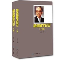 《胡适留学日记》（上、下卷）Kindle电子书