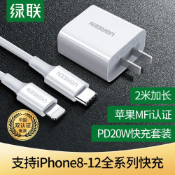 UGREEN 绿联 绿联苹果充电器套装PD20W快充18W充电头MFi认证数据线适用iPhone12/11/XS/R手机 iPhone快充套装2米