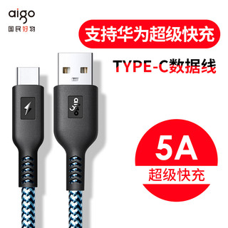 aigo 爱国者 aigo爱国者数据线华为5a闪快充type-c充电线PD电源线适用安卓p40小米/三星/荣耀vivo等手机编织 1米18月质保