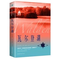 《梭罗作品：瓦尔登湖》 世界经典文学小说名著