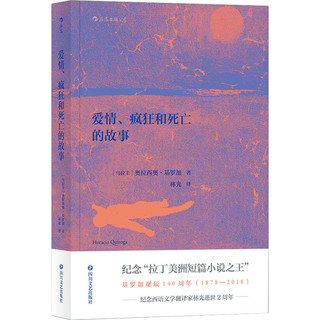 《爱情、疯狂和死亡的故事》奥拉西奥·基罗加著