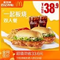 百亿补贴：McDonald's 麦当劳 一起板烧鸡腿堡双人套餐 单次券