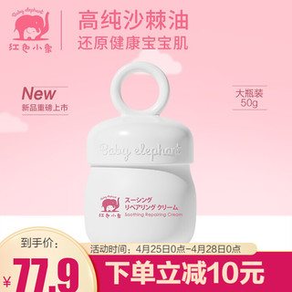 Baby elephant 红色小象 红色小象儿童面霜 宝宝润肤霜防皴防干裂新生儿脆弱肌可用婴幼儿护肤 沙棘果舒安修护霜50g