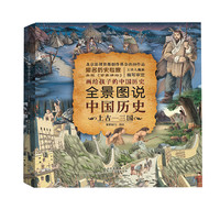 《全景图说中国历史·上古-三国》(精装)
