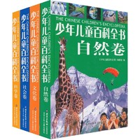 《少年儿童百科全书》（精装、套装共4册）（附赠CD-ROM光盘1张）