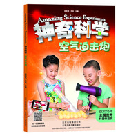 《神奇科学系列·空气迫击炮》