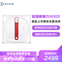 ECOVACS 科沃斯 科沃斯（ECOVACS）擦窗机器人 窗宝920 全自动智能家用 擦窗擦玻璃清洁机器人