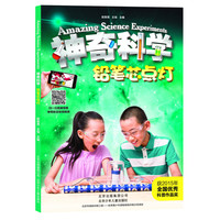《神奇科学系列·铅笔芯点灯》