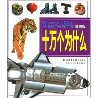 《十万个为什么》（彩图版）