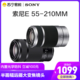 SONY 索尼 Sony/索尼E55-210mm 微单APS-C镜头e卡口长焦相机镜头 E55210