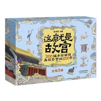 《这就是故宫 200幅手绘画稿再现紫禁城600年》（全3册）