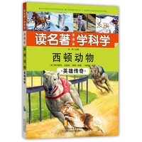 《读名著·学科学·西顿动物：英雄传奇》（美图版）