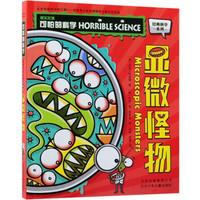 《可怕的科学·显微怪物》（新版）