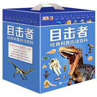 《DK目击者经典科普阅读百科》(全20册)