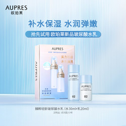 AUPRES 欧珀莱 欧珀莱玻尿酸精华化妆水乳（水30ml+乳20ml）