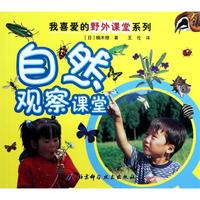 《我喜爱的野外课堂系列：自然观察课堂》