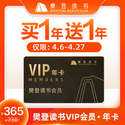 樊登读书VIP会员年卡 买1年送1年