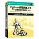 《Python编程快速上手-让繁琐工作自动化》 （第2版）