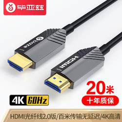 Biaze 毕亚兹 HX33-20m 光纤HDMI线 20米