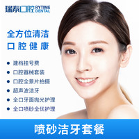 瑞泰口腔 超声波喷砂洁牙套餐