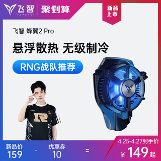 FLYDIGI 飞智 蜂翼2pro 手机散热器散热背夹