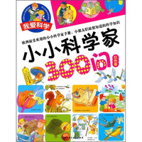 《小小科学家300问：红色卷》