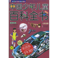 《中国儿童成长必读书·中国少年儿童百科全书：人类社会卷》