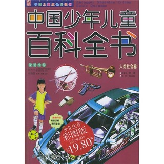 《中国儿童成长必读书·中国少年儿童百科全书：人类社会卷》