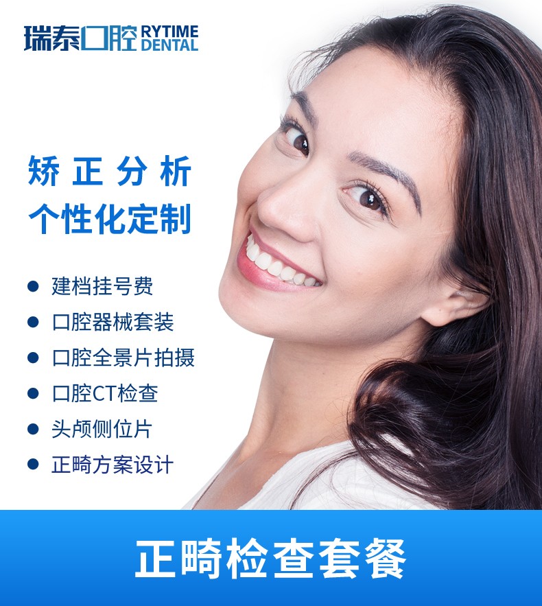 瑞泰口腔 牙齿口腔正畸矫正检查套餐