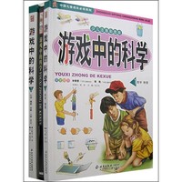 《中国儿童成长必读系列·游戏中的科学》（套装 共2册）