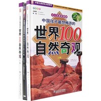 《中国儿童成长必读系列·中国孩子最想畅游的世界100自然奇观》（少儿注音彩图版、精装、套装共2册）（附赠光盘）