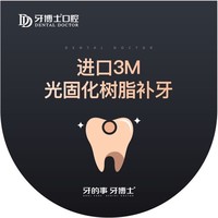 牙博士口腔 进口3M光固化树脂补牙