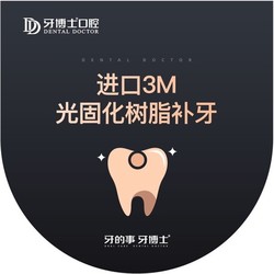 牙博士口腔 3M Z350复合树脂补牙