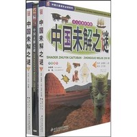 《中国儿童成长必读系列·中国未解之谜》（少儿注音彩图版、套装共2册）（附赠光盘）