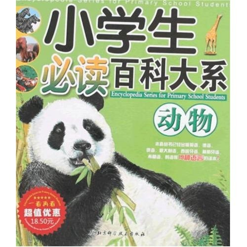 《小学生必读百科大系：动物》