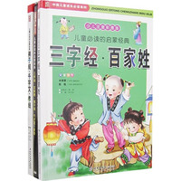 《中国儿童成长必读系列·儿童必读的启蒙经典：三字经 百家姓》（少儿注音彩图版、精装、套装共2册）