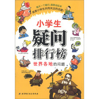 《小学生疑问排行榜：世界各地的问题》