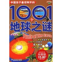 《中国孩子最想解开的1001个地球之谜》（少儿注音彩图版）