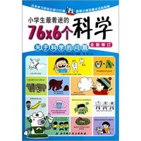 《小学生最着迷的76×6个科学：关于科学的问题》（注音版）
