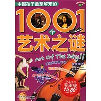 《中国孩子最想解开的1001个艺术之谜》（少儿注音彩图版）