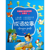 《中国好少年成长书系·故事馆：成语故事》