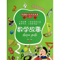 《中国好少年成长书系·故事馆：数学故事》