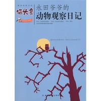 《永田爷爷的动物观察日记：猫头鹰》