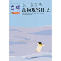 《永田爷爷的动物观察日记：企鹅》