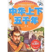 《中国少年儿童成长必读书·中华上下五千年：第1卷》