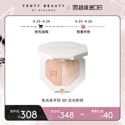 FENTY BEAUTY [立即抢购]蕾哈娜电光杀手锏3D流光粉饼单双色立体FB