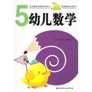 《幼儿数学 5》