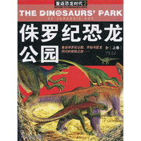 《重返恐龙时代2·侏罗纪恐龙公园：上卷》