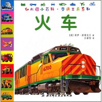《幼儿园小百科·交通工具系列：火车》（新版）