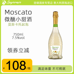 Sapormio 意美斯 意大利意美斯莫斯卡托起泡葡萄酒甜型酒小甜水Moscato750ml/瓶